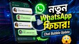হোয়াটসঅ্যাপে আসছে নতুন নোটিফিকেশন বাবল ফিচার