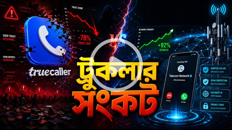 প্রতিযোগিতা ও প্রযুক্তির চাপে ট্রুকলার: বদলে যাচ্ছে কল শনাক্তকরণ