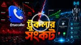 প্রতিযোগিতা ও প্রযুক্তির চাপে ট্রুকলার: বদলে যাচ্ছে কল শনাক্তকরণ