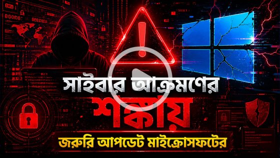 সাইবার হামলার আশঙ্কায় জরুরি আপডেট দিল মাইক্রোসফট