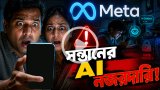 মেটার নতুন ফিচার! সন্তানের এআই  চ্যাট এখন দেখবেন অভিভাবক