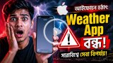 বিশ্বজুড়ে আইফোনের আবহাওয়া অ্যাপ ডাউন, বিপাকে ব্যবহারকারীরা