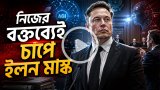 আদালতে নিজের বক্তব্যেই চাপে ইলন মাস্ক