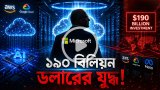 মাইক্রোসফটের ক্লাউড ব্যবসায় রেকর্ড বিনিয়োগ পরিকল্পনা