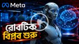 রোবটিক বুদ্ধিমত্তায় নতুন স্টার্টআপ যুক্ত করল মেটা