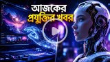 আজকের প্রযুক্তির খবর ০১ মে ২০২৬