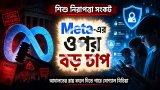 শিশু নিরাপত্তা ইস্যুতে মেটার ওপর বড় চাপ