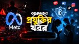 আজকের প্রযুক্তির খবর ০৩ মে ২০২৬