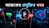 আজকের প্রযুক্তির খবর ০৪ মে ২০২৬