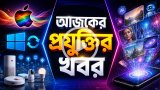 আজকের প্রযুক্তির খবর ০৫ মে ২০২৬