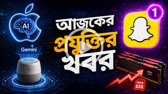আজকের প্রযুক্তির খবর ০৬ মে ২০২৬