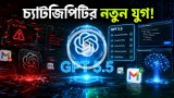 আগের চেয়ে দ্রুত ও নির্ভুল চ্যাটজিপিটি ৫.৫