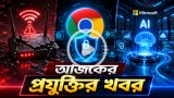 আজকের প্রযুক্তির খবর ০৭ মে ২০২৬