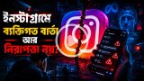ইনস্টাগ্রাম মেসেজিং নিরাপত্তা নিয়ে বিশ্বজুড়ে বাড়ছে উদ্বেগ