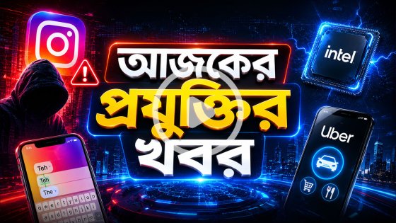 আজকের প্রযুক্তির খবর ১১ মে ২০২৬