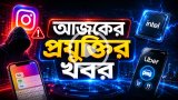 আজকের প্রযুক্তির খবর ১১ মে ২০২৬