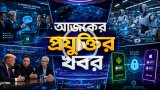 আজকের প্রযুক্তির খবর ১২ মে ২০২৬