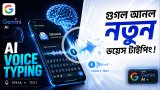 গুগলের জিবোর্ডে এআই-চালিত নতুন ভয়েস টাইপিং ফিচার