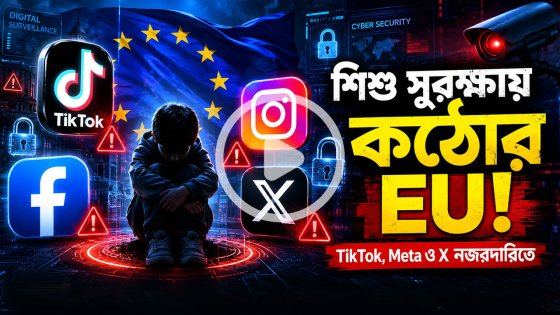 শিশু সুরক্ষায় সোশ্যাল মিডিয়ার বিরুদ্ধে কঠোর হচ্ছে ইউরোপীয় ইউনিয়ন