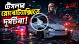 রোবোট্যাক্সি টেস্টে জোড়া দুর্ঘটনা, চাপে টেসলার নিরাপত্তা ব্যবস্থা