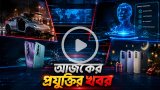 আজকের প্রযুক্তির খবর ১৬ মে ২০২৬