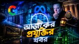 আজকের প্রযুক্তির খবর ১৯ মে ২০২৬