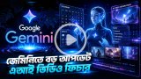 গুগল জেমিনিতে নতুন ফিচার: দৈনন্দিন সহকারী ও এআই ভিডিও টুল