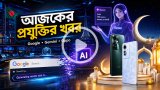 আজকের প্রযুক্তির খবর ২০ মে ২০২৬