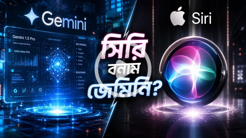 জেমিনি এআই কি বদলে দেবে অ্যাপলের সিরি