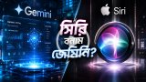 জেমিনি এআই কি বদলে দেবে অ্যাপলের সিরি