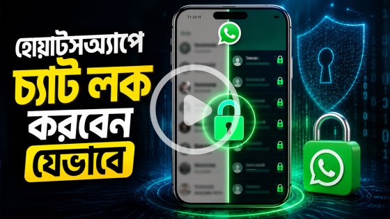 হোয়াটসঅ্যাপে চ্যাট লক করবেন যেভাবে