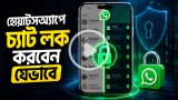হোয়াটসঅ্যাপে চ্যাট লক করবেন যেভাবে