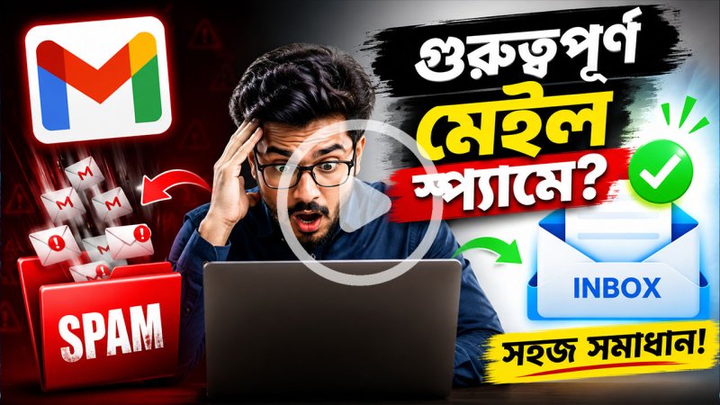 গুরুত্বপূর্ণ মেইল স্প্যামে যাচ্ছে? জেনে নিন সহজ সমাধান