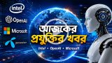 আজকের প্রযুক্তির খবর ০৩ জুন ২০২৬