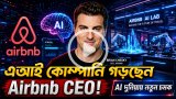 নিজস্ব এআই কোম্পানি গড়ার পরিকল্পনায় এয়ারবিএনবি প্রধান