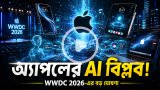 ডাব্লিউডাব্লিউডিসি ২০২৬: অ্যাপলের বড় এআই চমক