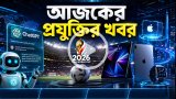 আজকের প্রযুক্তির খবর ০৯ জুন ২০২৬