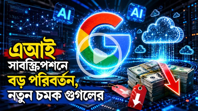 এআই সাবস্ক্রিপশনে বড় পরিবর্তন, নতুন চমক গুগলের