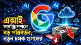 এআই সাবস্ক্রিপশনে বড় পরিবর্তন, নতুন চমক গুগলের