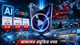 আজকের প্রযুক্তির খবর ১০ জুন ২০২৬