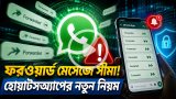 হোয়াটসঅ্যাপে এই ভুল করলে ফরওয়ার্ড আটকে যেতে পারে
