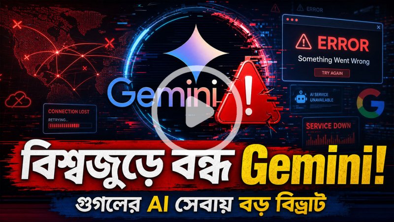 বৈশ্বিক বিভ্রাটে থমকে জেমিনি! এআই সেবায় বড় সংকট