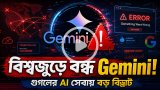 বৈশ্বিক বিভ্রাটে থমকে জেমিনি! এআই সেবায় বড় সংকট