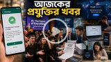 আজকের প্রযুক্তির খবর ১১ জুন ২০২৬
