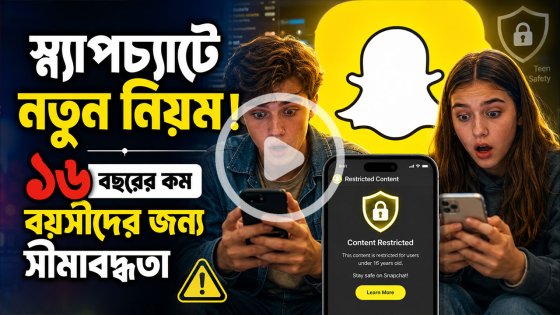 ১৬ বছরের কম বয়সীদের জন্য বড় পরিবর্তন আনলো স্ন্যাপচ্যাট