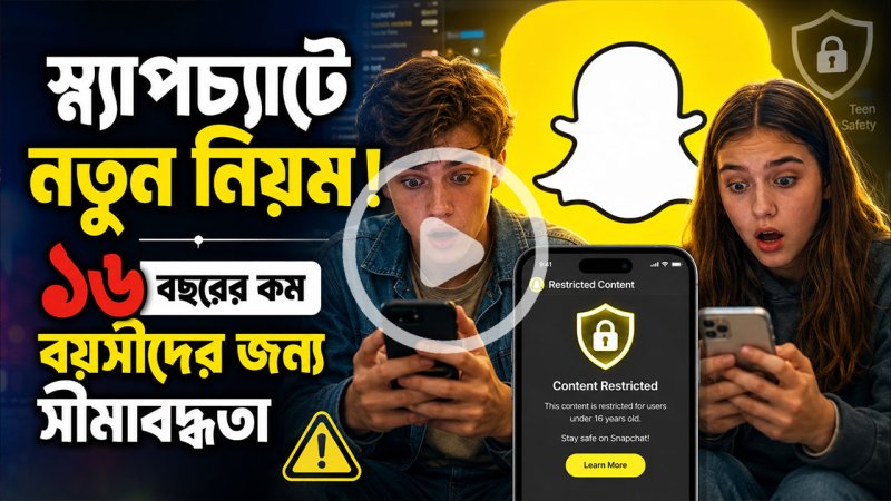 ১৬ বছরের কম বয়সীদের জন্য বড় পরিবর্তন আনলো স্ন্যাপচ্যাট