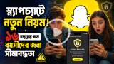 ১৬ বছরের কম বয়সীদের জন্য বড় পরিবর্তন আনলো স্ন্যাপচ্যাট