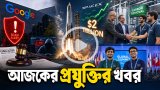আজকের প্রযুক্তির খবর ১৩ জুন ২০২৬