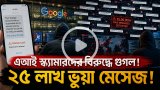 গুগলের বড় অভিযান! এআই দিয়ে চলা স্ক্যাম চক্রের বিরুদ্ধে আইনি ব্যবস্থা