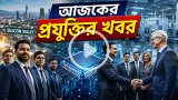 আজকের প্রযুক্তির খবর ১৪ জুন ২০২৬